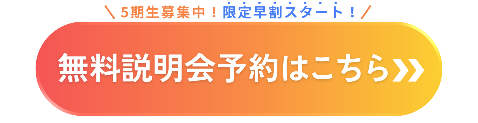 無料説明会予約はこちらから